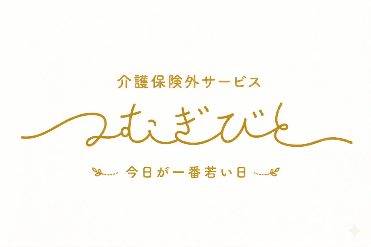 つむぎびと | 介護保険外サービス | 今日が一番若い日